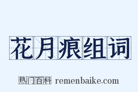 花月痕组词是什么意思的图片